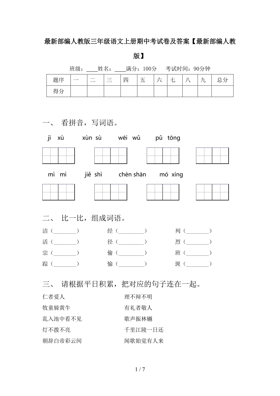 最新部编人教版三年级语文上册期中考试卷及答案【最新部编人教版】.doc_第1页