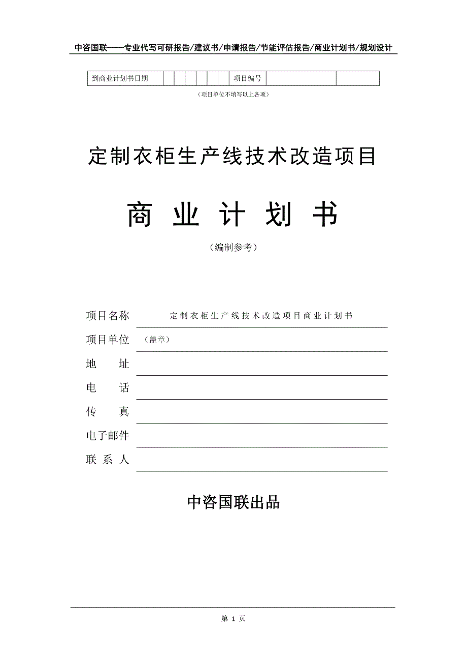 定制衣柜生产线技术改造项目商业计划书写作模板-招商融资代写_第2页