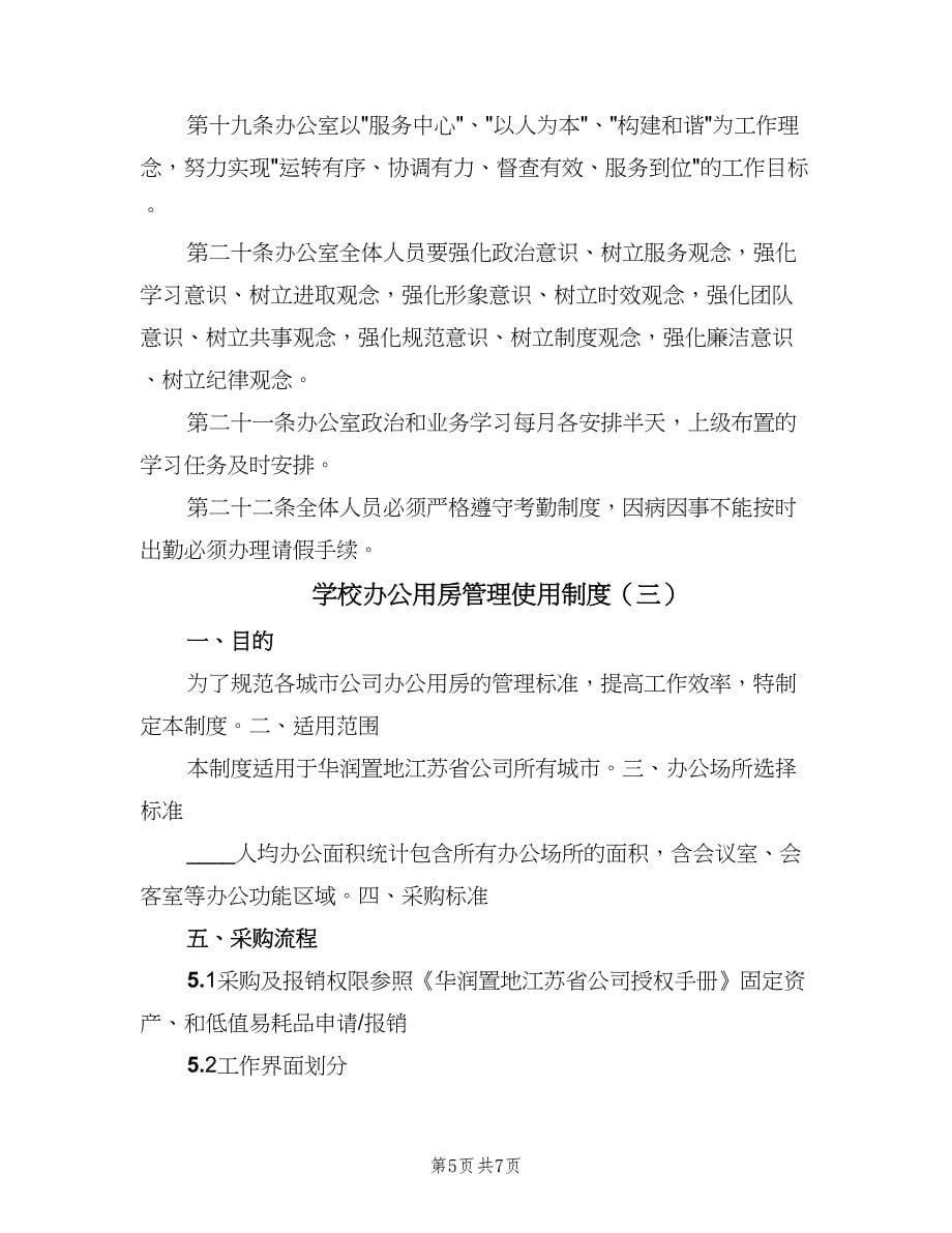 学校办公用房管理使用制度（四篇）.doc_第5页