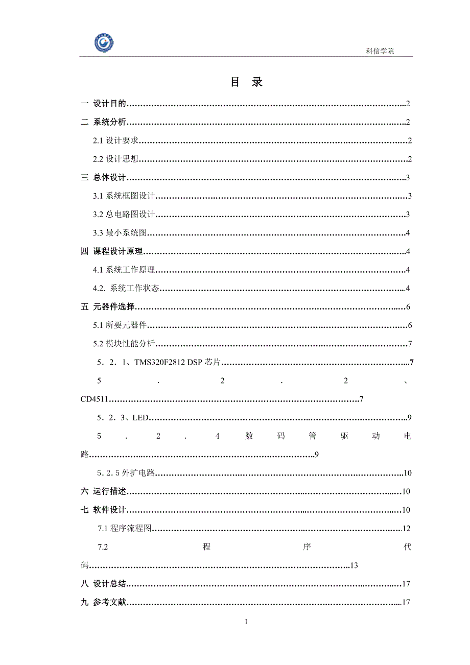 DSP交通灯课程设计_第2页