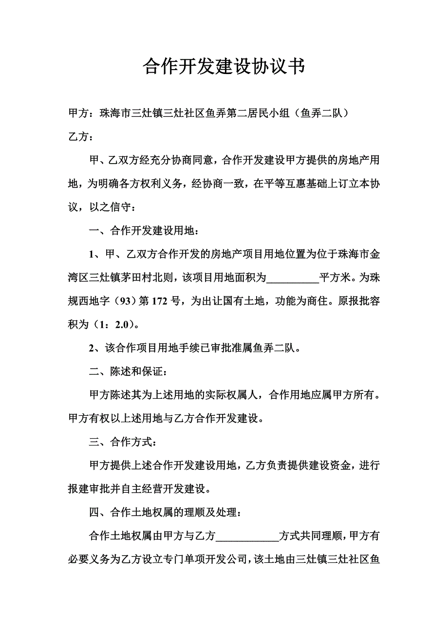 合作开发建设协议书_第1页