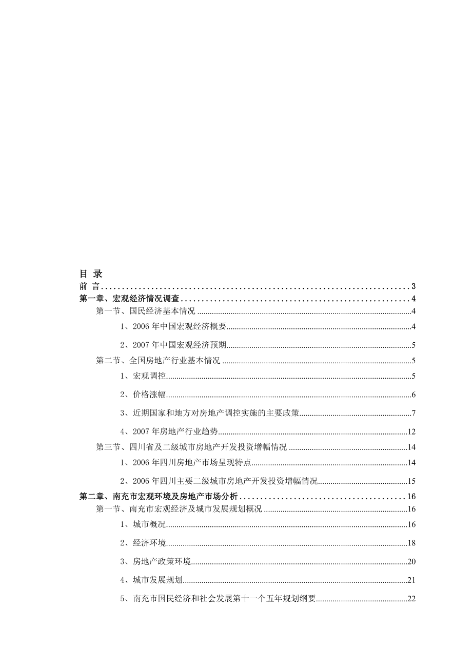 南充房地产市场调查报告.doc_第1页