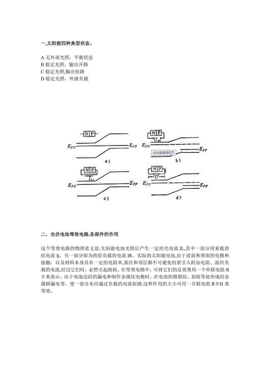 光伏电池四种状态及等效电路_第1页