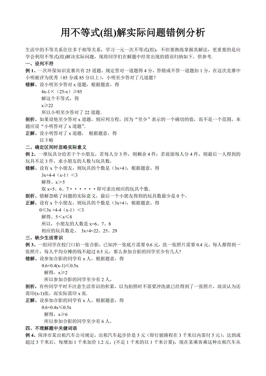 北师大版初中数学《用不等式(组)解实际问题》错例分析_第1页