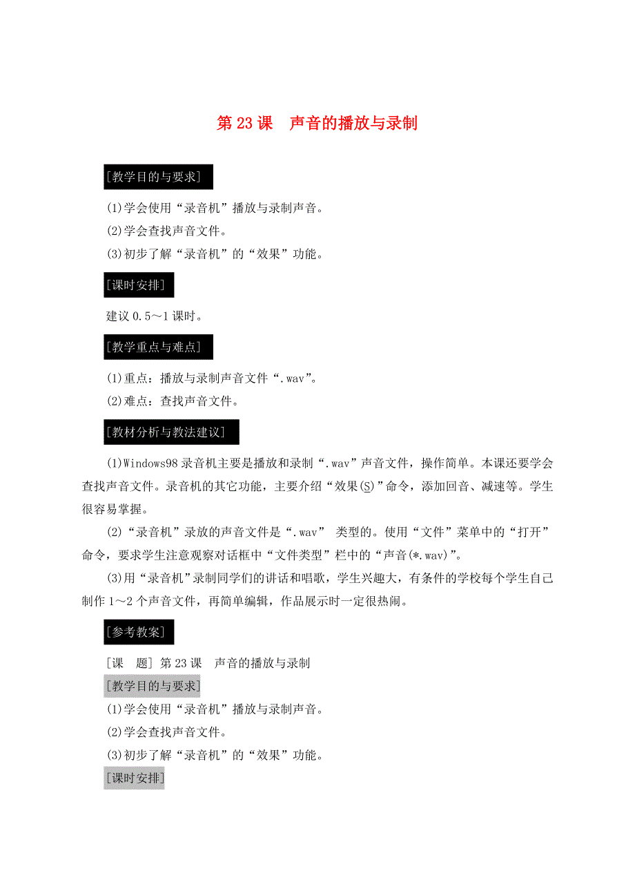 七年级信息技术上册-第23课-声音的播放与录制教案.doc_第1页