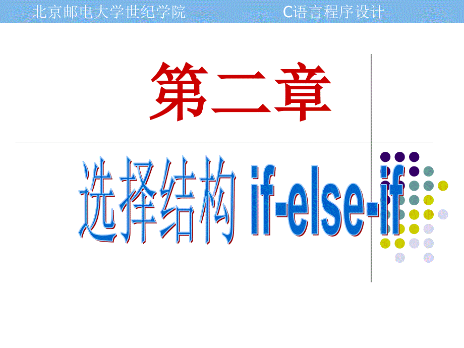 第2章选择结构——2.ifelseif_第1页