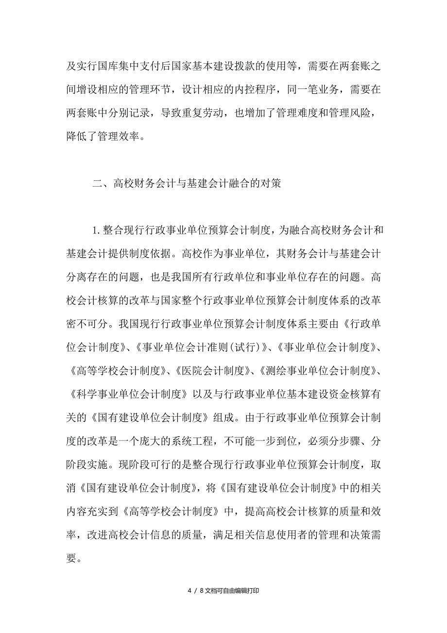 加快高校财务会计与基建会计融合提高高校会计信息质量_第4页