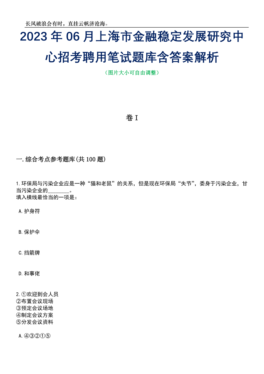 2023年06月上海市金融稳定发展研究中心招考聘用笔试题库含答案详解析_第1页