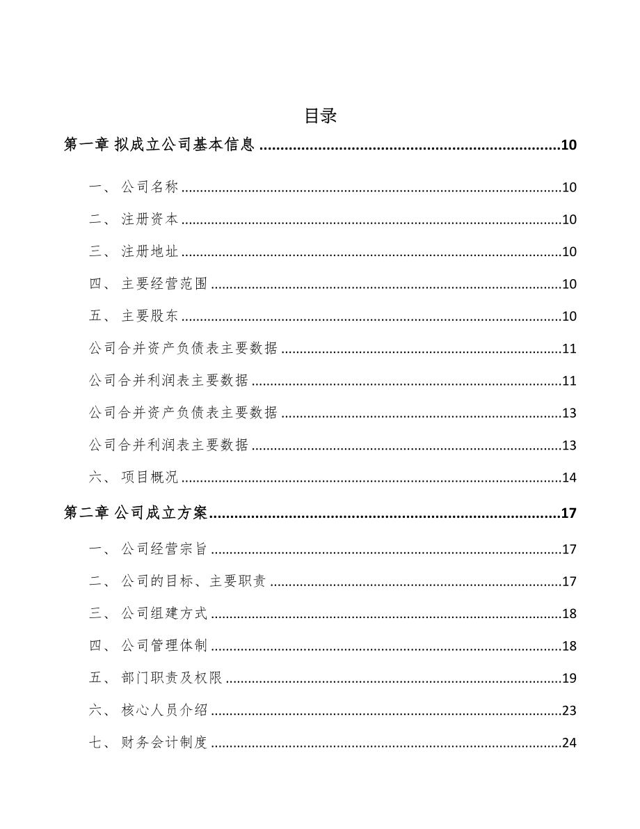 关于成立三氯甲苯公司可行性报告(DOC 83页)_第3页