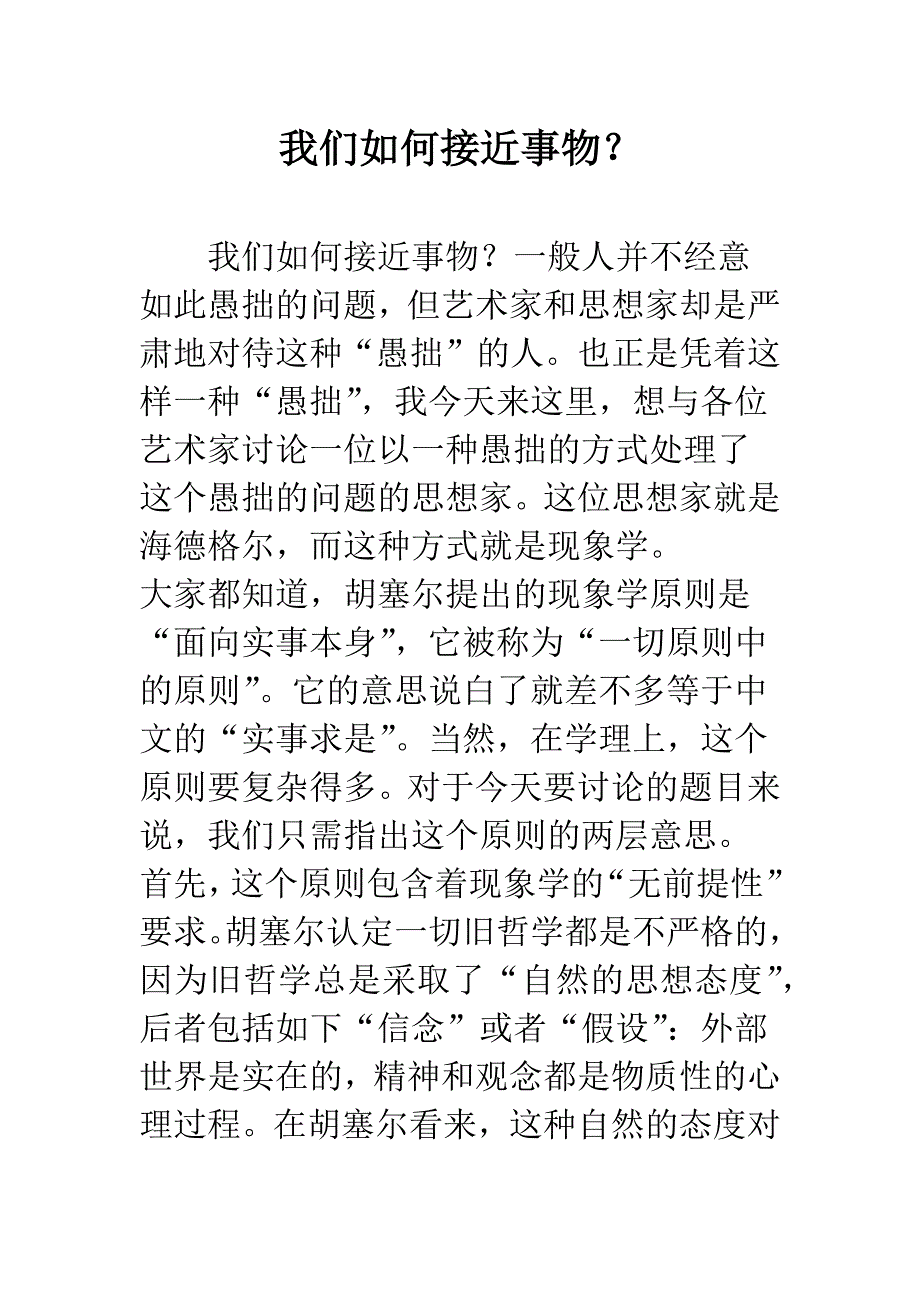 我们如何接近事物？.docx_第1页