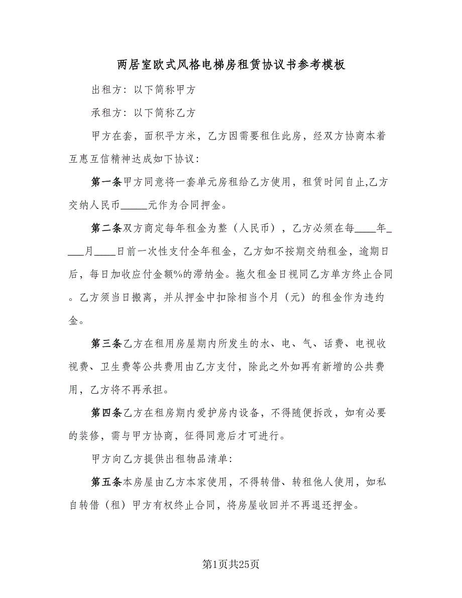 两居室欧式风格电梯房租赁协议书参考模板（7篇）_第1页