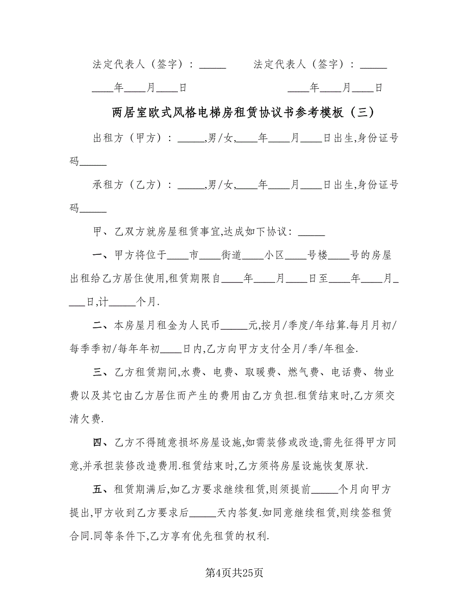 两居室欧式风格电梯房租赁协议书参考模板（7篇）_第4页