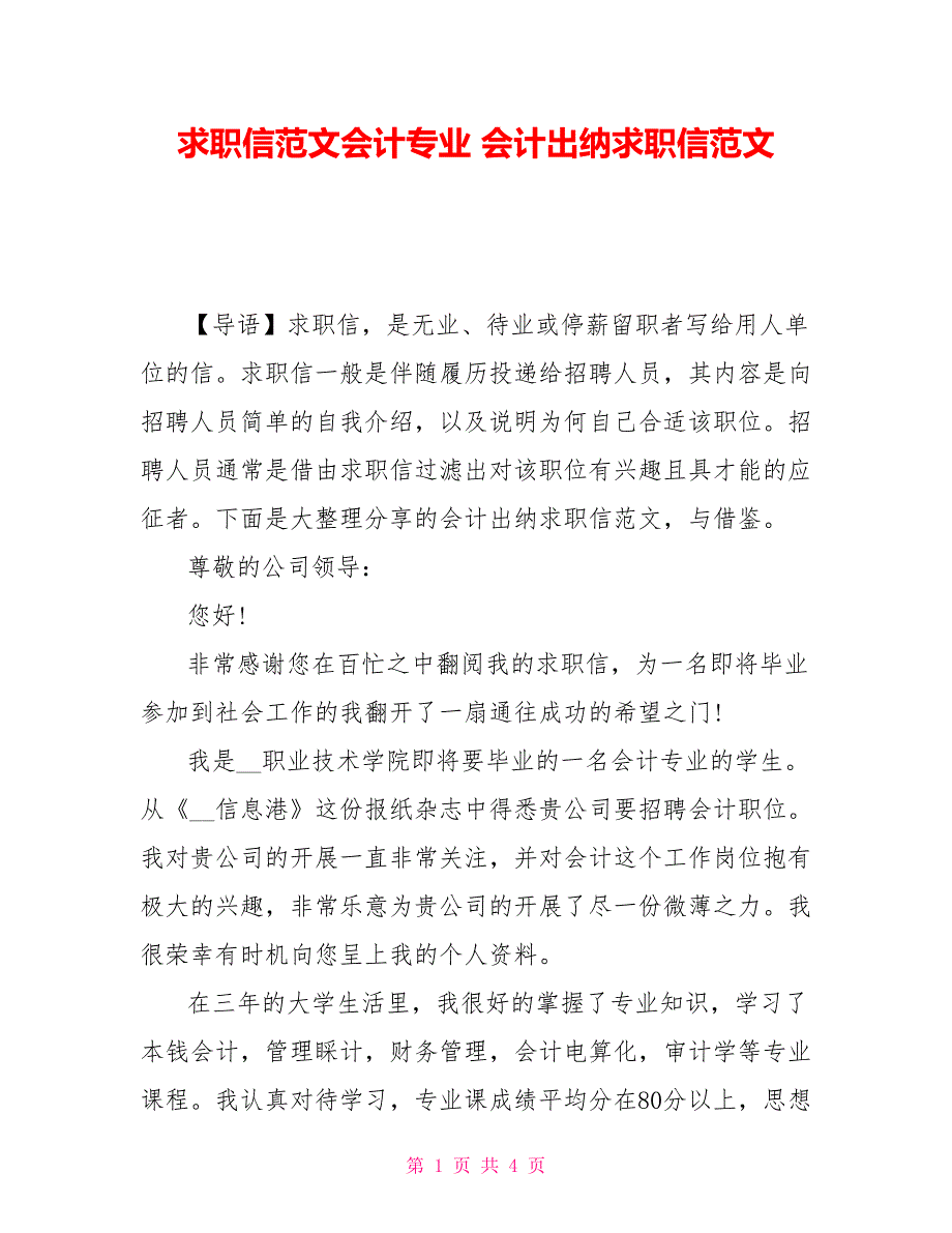 求职信范文会计专业 会计出纳求职信范文_第1页