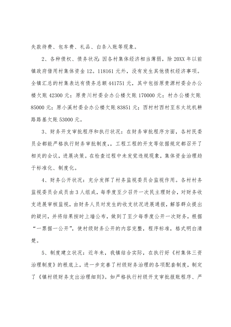 村级财务专项检查自查报告范文.docx_第2页