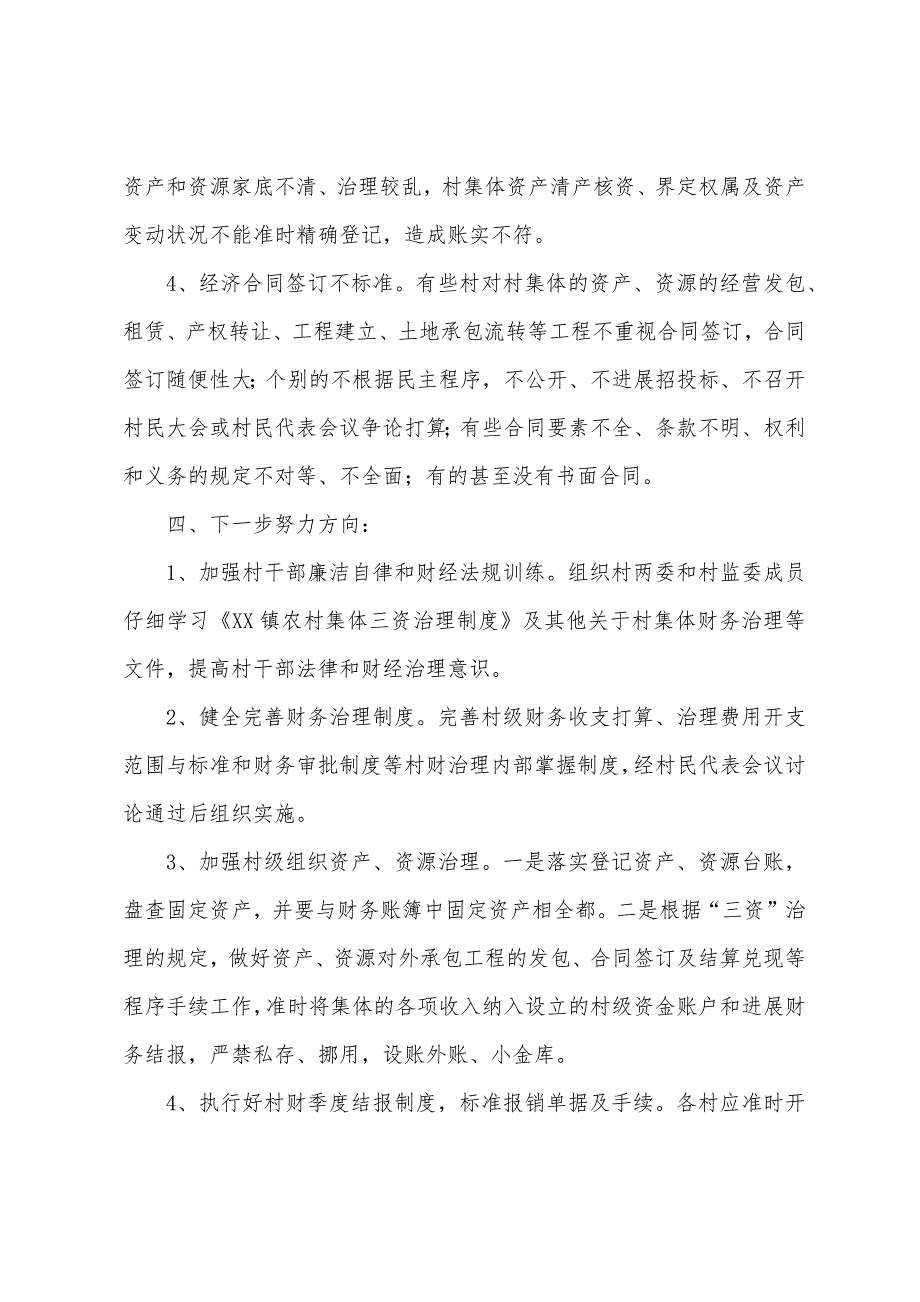 村级财务专项检查自查报告范文.docx_第4页