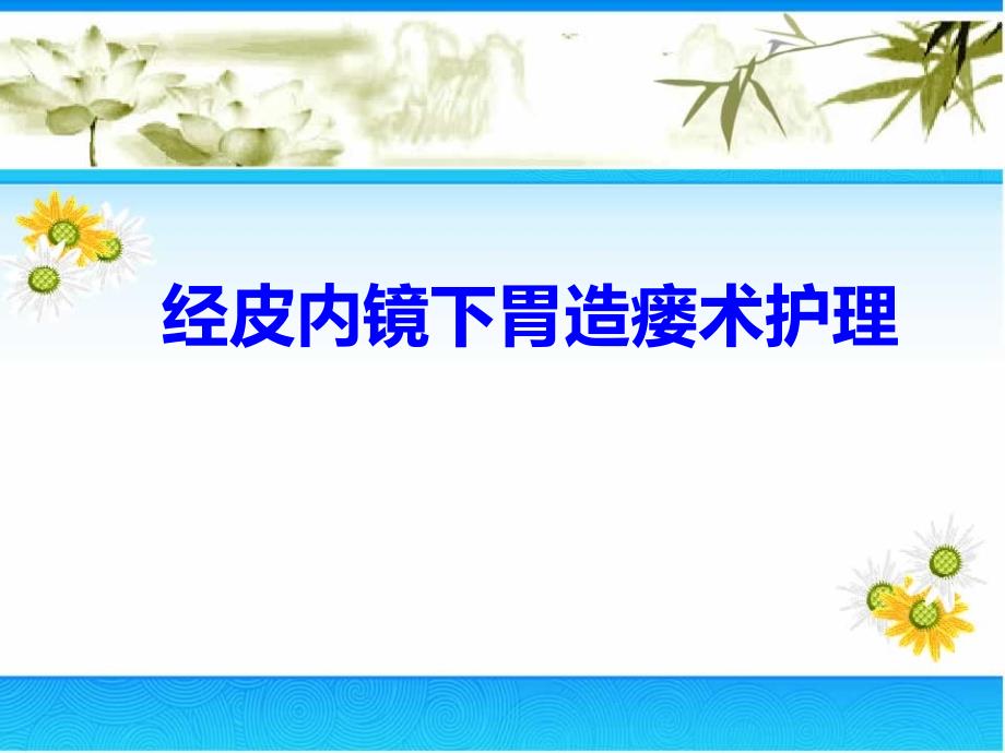 （精选课件）经皮内镜下胃造瘘术护理常规_第1页