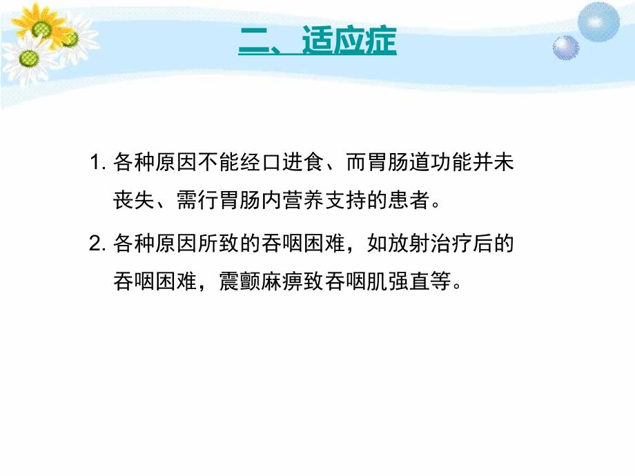 （精选课件）经皮内镜下胃造瘘术护理常规_第4页