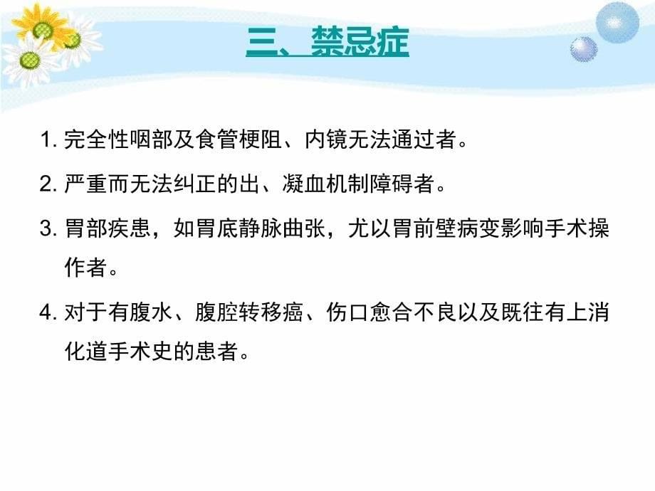 （精选课件）经皮内镜下胃造瘘术护理常规_第5页