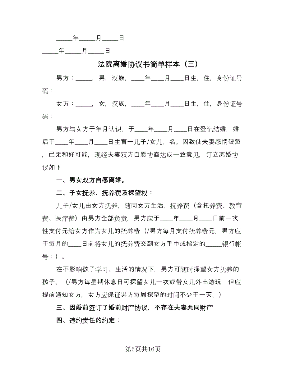 法院离婚协议书简单样本（九篇）_第5页