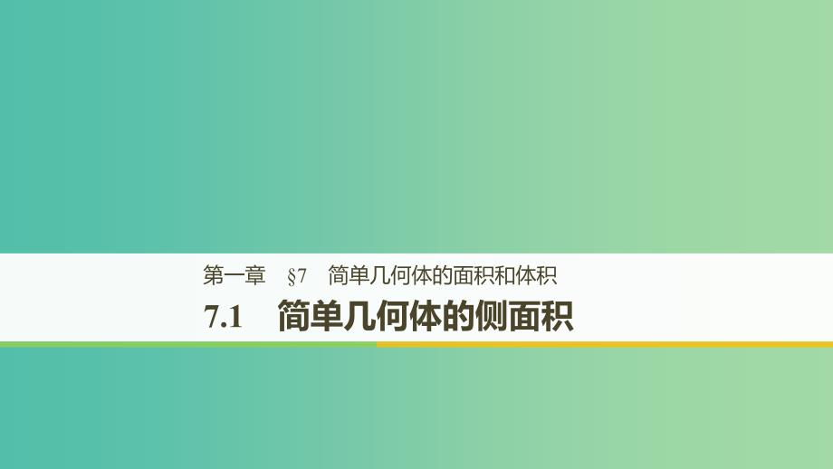 渝皖琼2018-2019学年高中数学第一章立体几何初步7.1简单几何体的侧面积课件北师大版必修2 .ppt_第1页