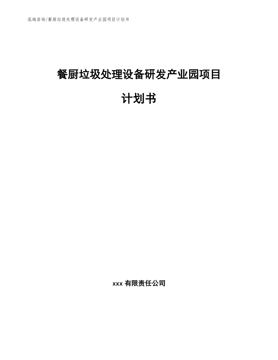 餐厨垃圾处理设备研发产业园项目计划书_第1页