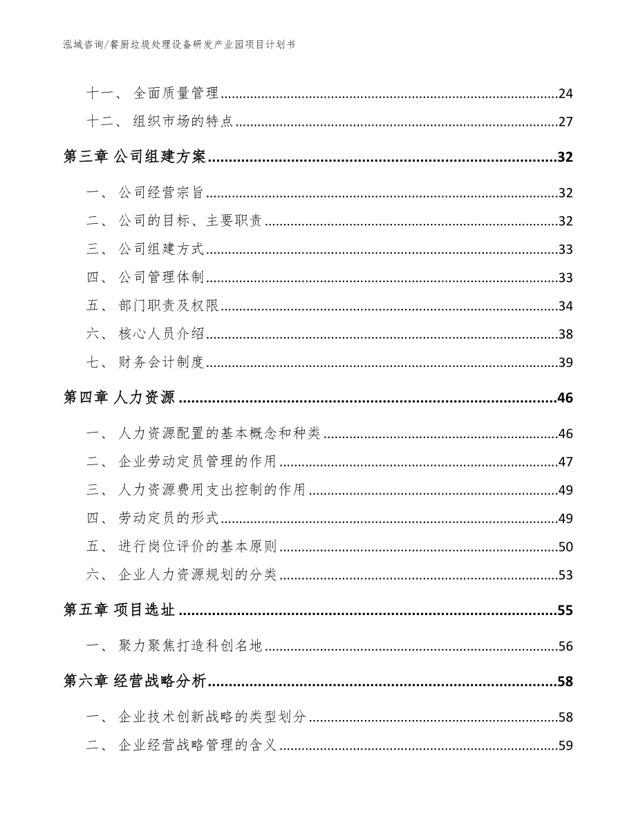 餐厨垃圾处理设备研发产业园项目计划书_第3页