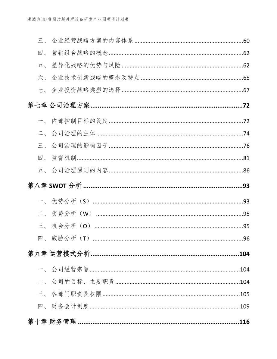 餐厨垃圾处理设备研发产业园项目计划书_第4页