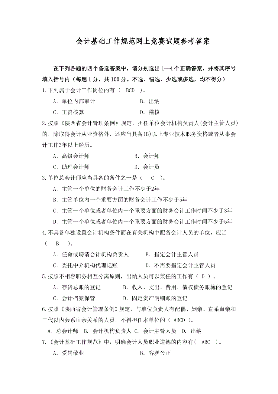 会计基础工作竞赛试题参考答案_第1页