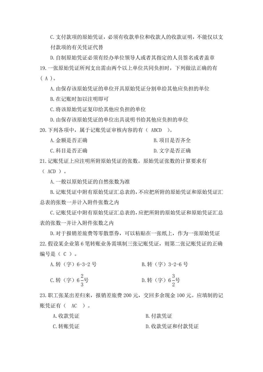 会计基础工作竞赛试题参考答案_第4页