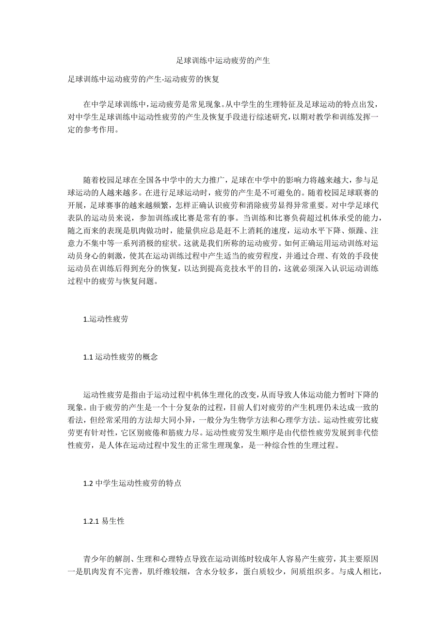 足球训练中运动疲劳的产生_第1页