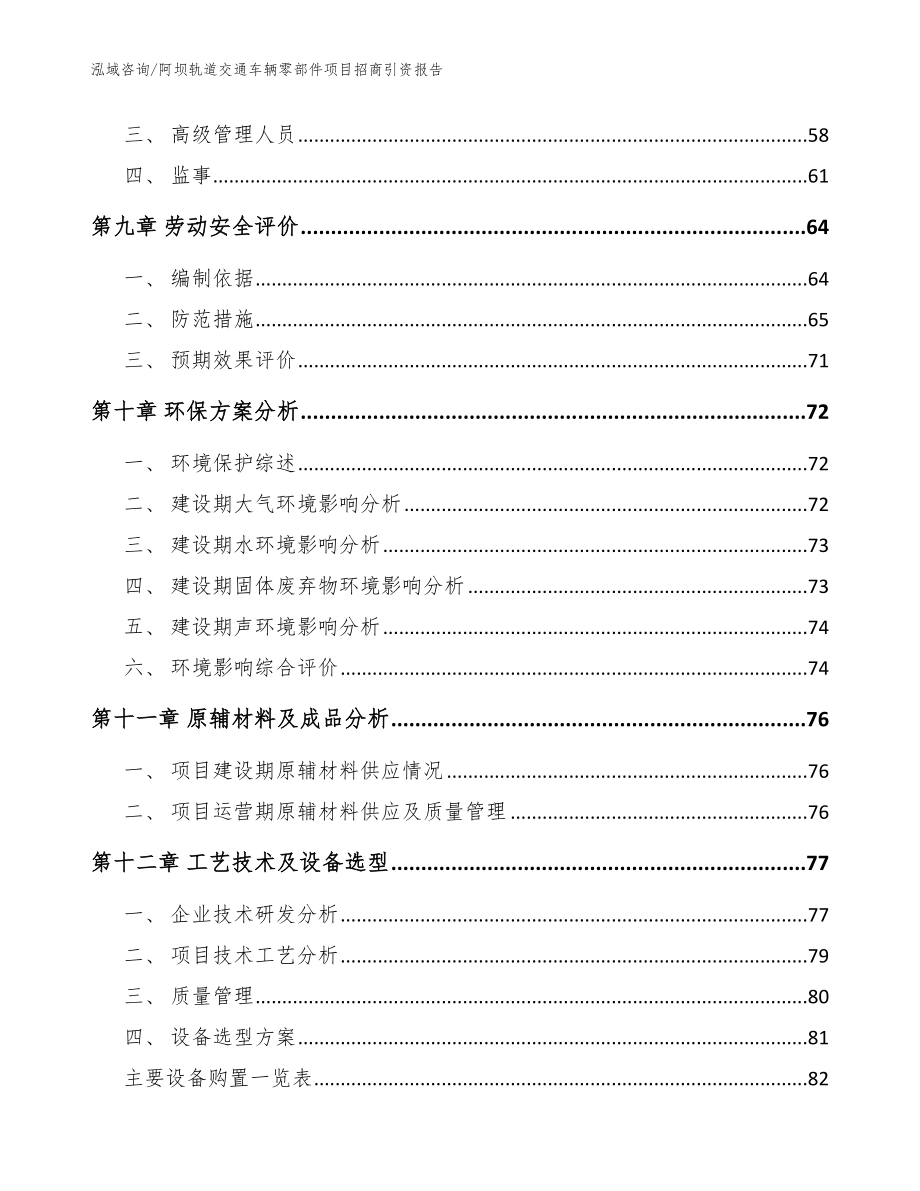 阿坝轨道交通车辆零部件项目招商引资报告【范文】_第3页