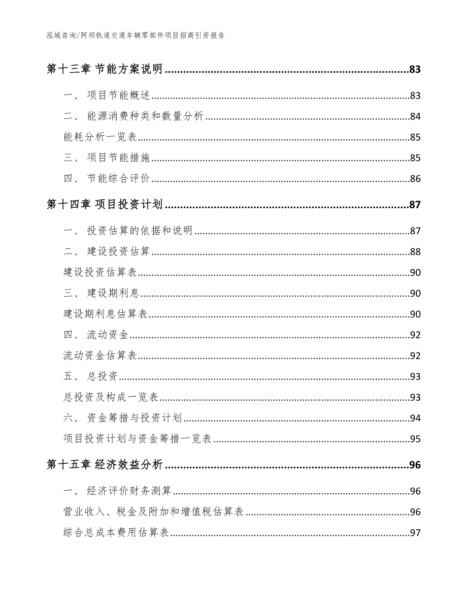 阿坝轨道交通车辆零部件项目招商引资报告【范文】_第4页