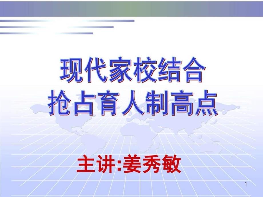 现代家校结合新突破家庭教育专项培训讲座课件_第1页