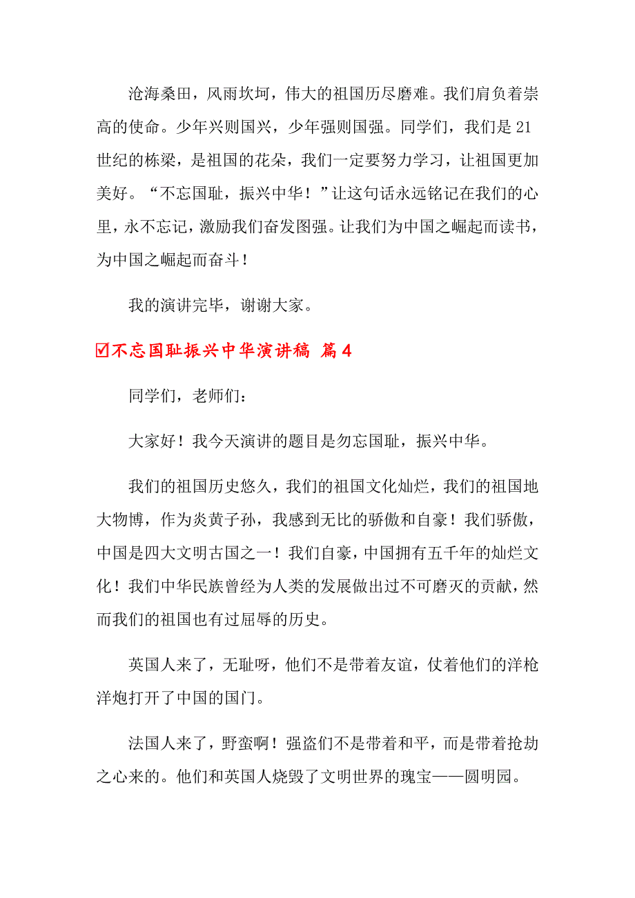 不忘国耻振兴中华演讲稿范文集锦10篇_第4页