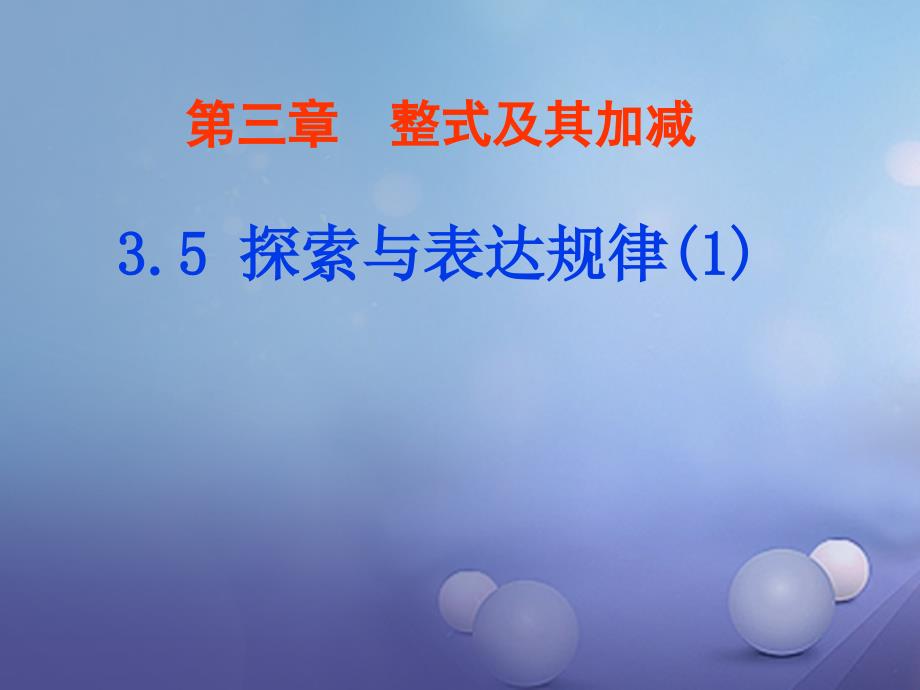 七年级数学上册3.5.1探索与表达规律课件新版北师大版_第1页