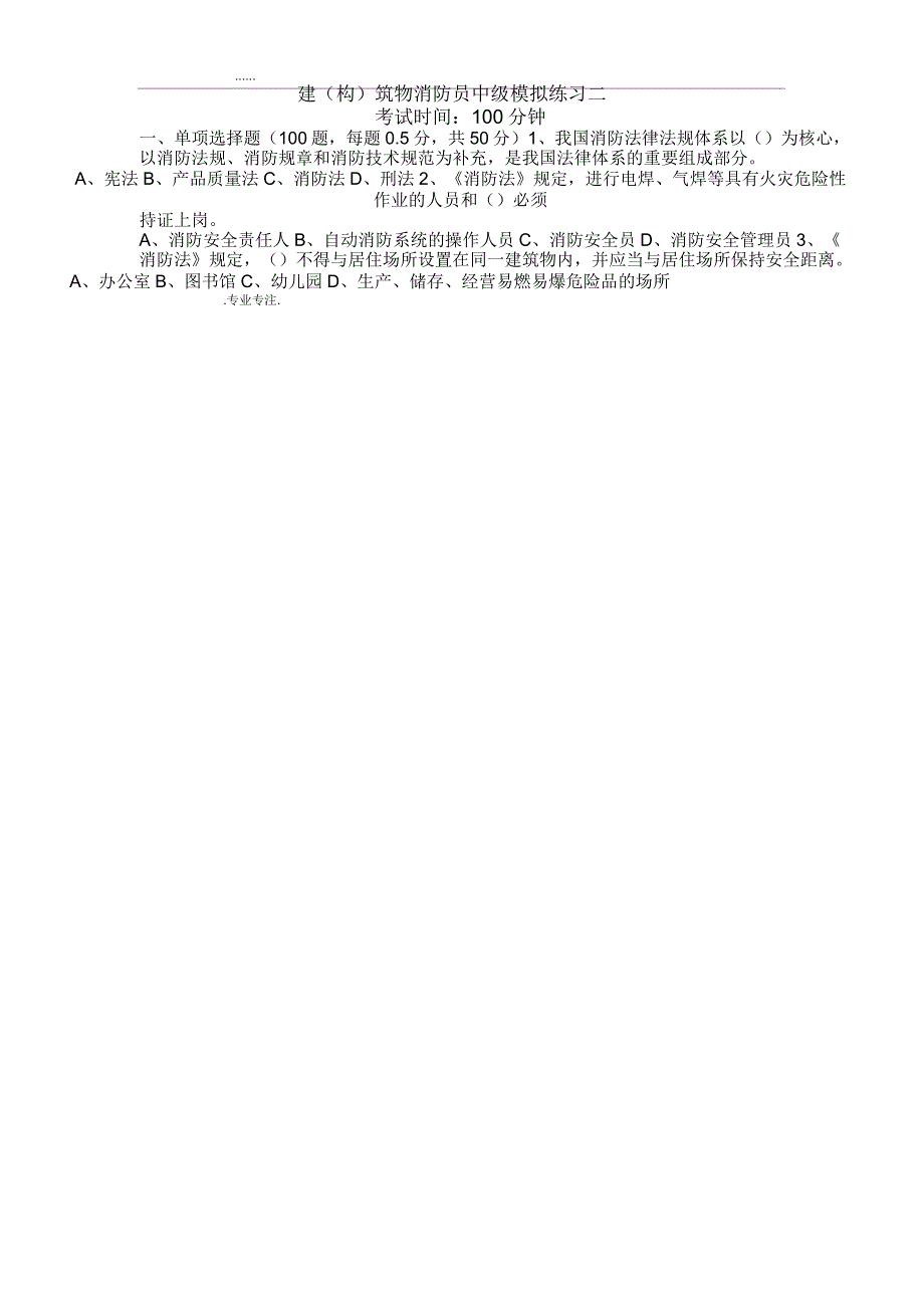 中级建筑物消防员理论综合模拟题03_第1页