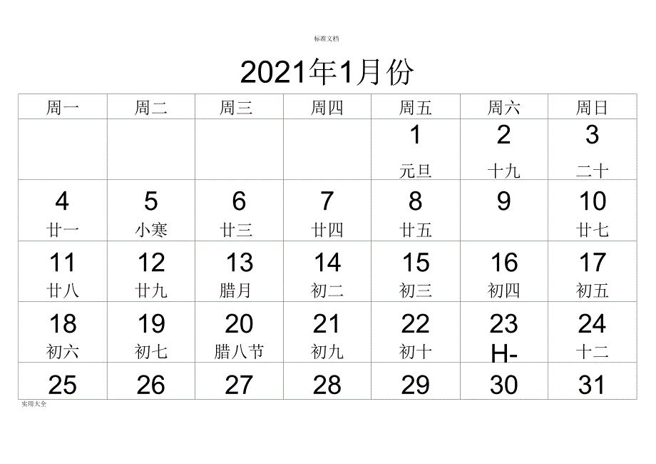 2021年日历含农历(每月一张)_第1页