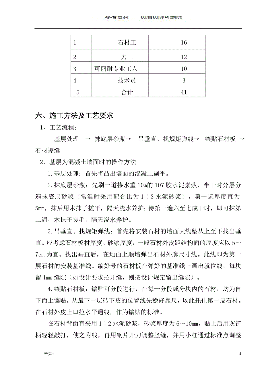 石材粘贴施工方案专业研究_第4页