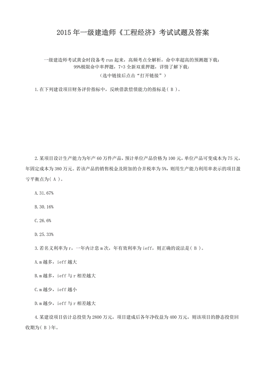 一级建造师《工程经济》考试试题及答案_第1页