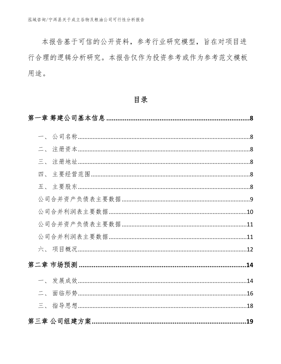 宁洱县关于成立谷物及粮油公司可行性分析报告参考范文_第3页