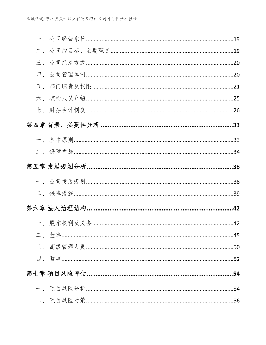 宁洱县关于成立谷物及粮油公司可行性分析报告参考范文_第4页