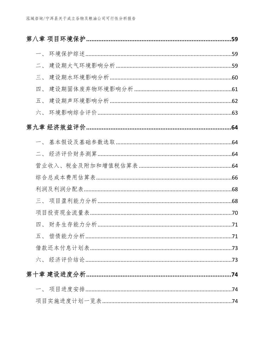 宁洱县关于成立谷物及粮油公司可行性分析报告参考范文_第5页
