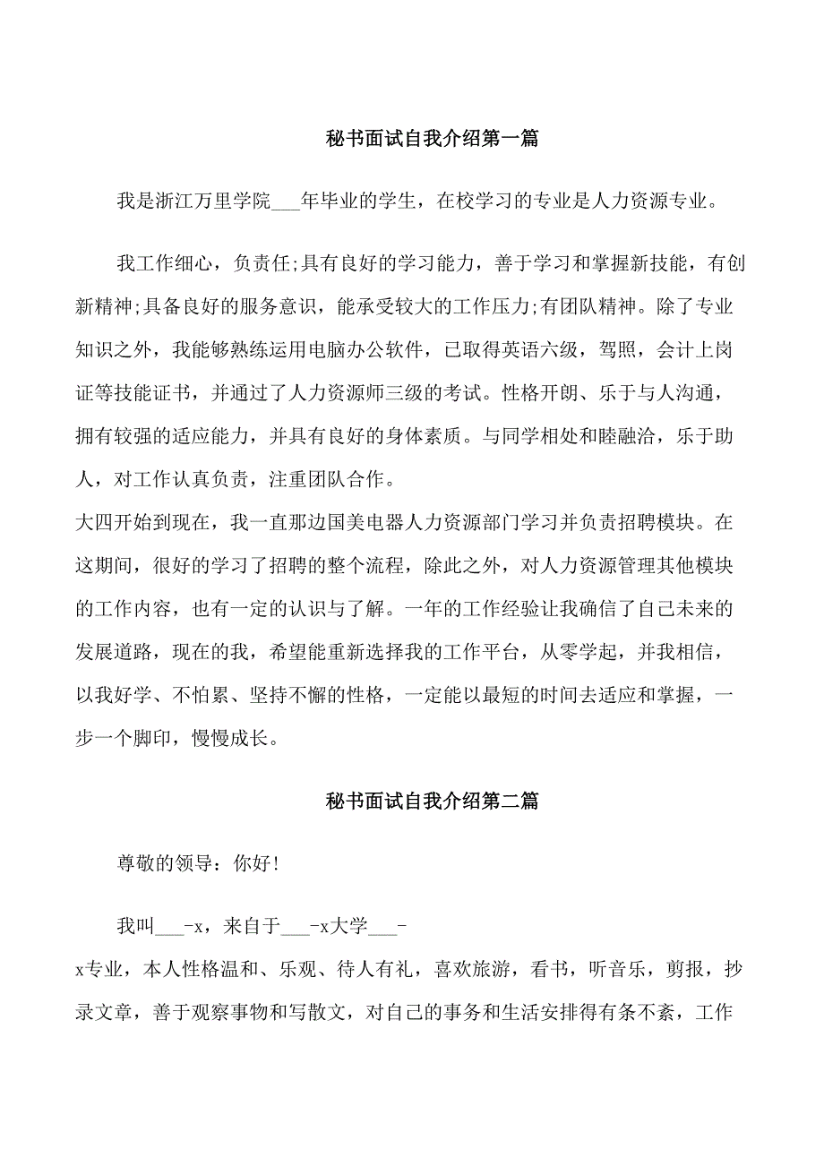 秘书面试自我介绍范文_第1页