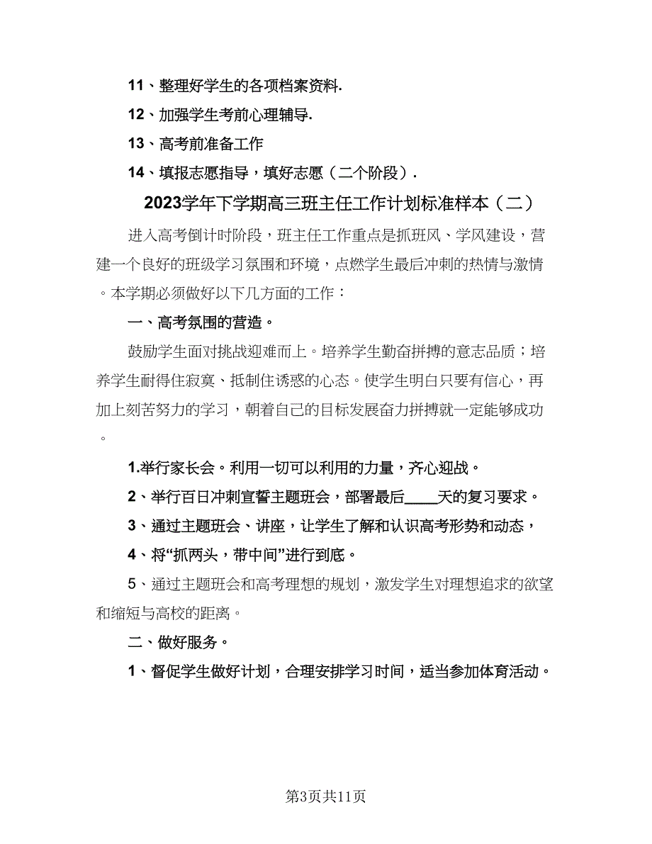 2023学年下学期高三班主任工作计划标准样本（四篇）.doc_第3页