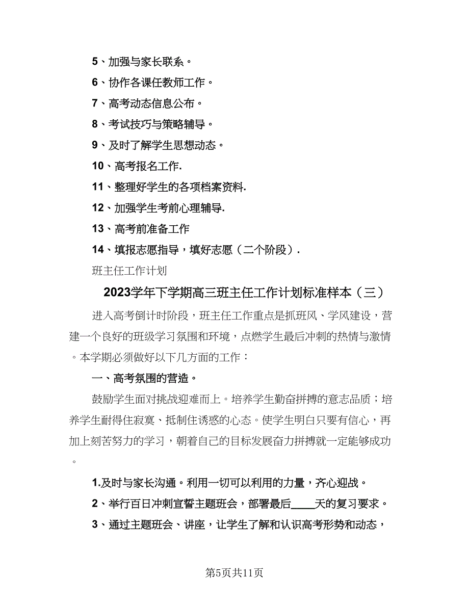 2023学年下学期高三班主任工作计划标准样本（四篇）.doc_第5页