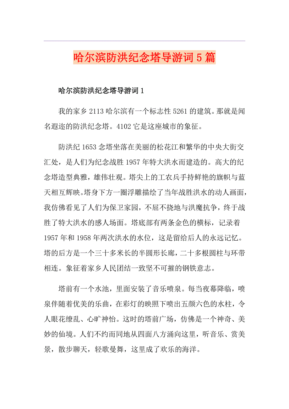 哈尔滨防洪纪念塔导游词5篇_第1页