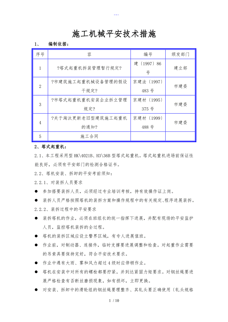 施工机械安全技术_第1页