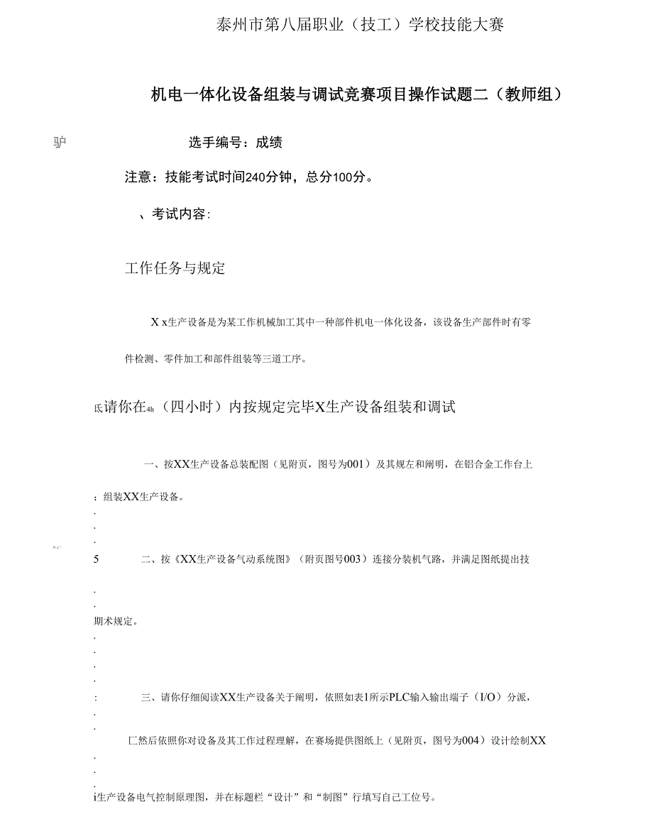 2021年机电一体化设备组装与调试竞赛项目操作试题二教师组_第1页