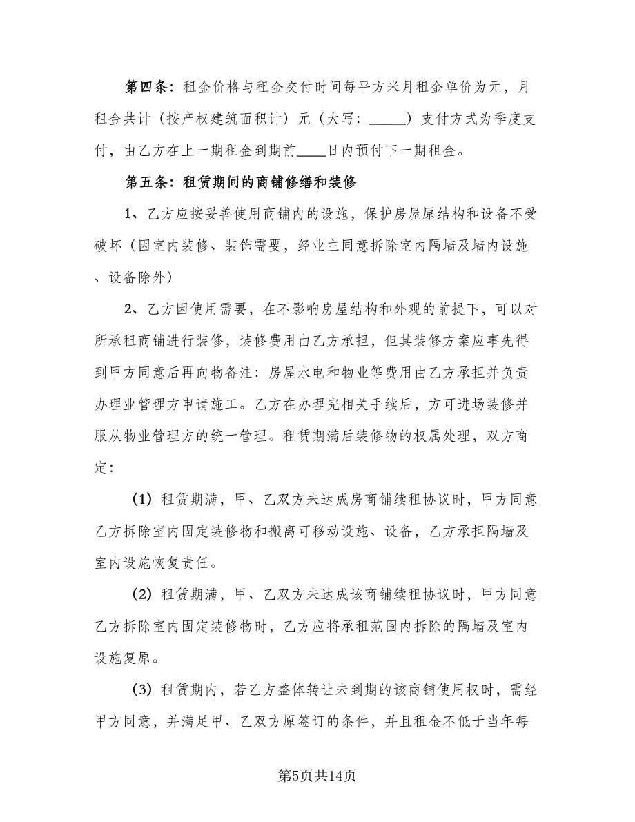 商铺出租合同书律师版（6篇）_第5页