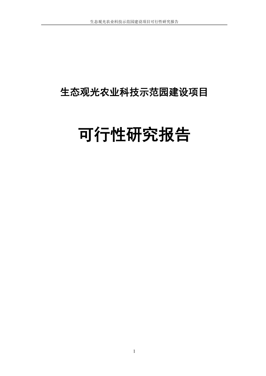 行寅贤生态观光农业科技示范园项目可行性研究报告.doc_第1页